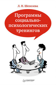 Программы социально-психологических тренингов - Людмила Шепелева
