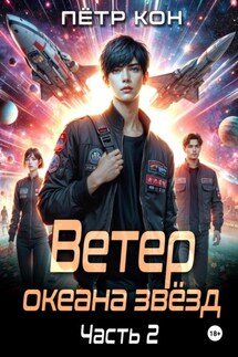 Ветер океана звёзд. Часть 2 - Пётр Кон