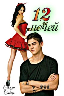 12 ночей - Сэлли Собер