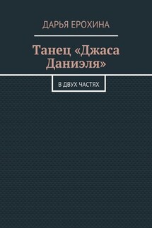 Танец «Джаса Даниэля». В двух частях