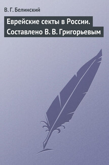 Еврейские секты в России. Составлено В. В. Григорьевым - Виссарион Белинский