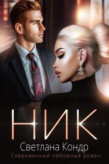 Ник - Светлана Кондр