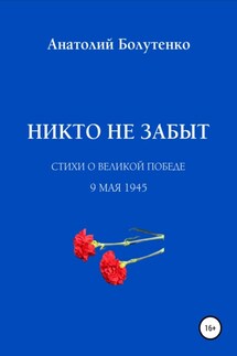 Никто не забыт - Юлия Николаевна Глинская, Анатолий Иванович Болутенко