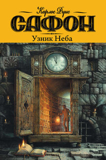 Узник неба - Карлос Сафон