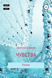 Чувства - Евгений Сивков