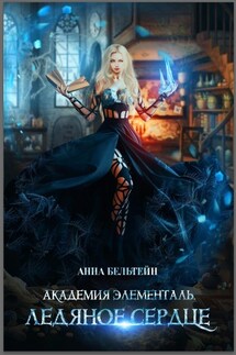 Академия Элементаль. Ледяное сердце - Анна Бельтейн