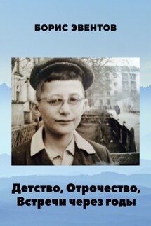 Детство, Отрочество, Встречи через годы - Борис Эвентов