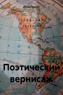 Поэтический вернисаж - Оксана Павлова
