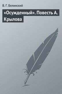 «Осужденный». Повесть А. Крылова - Виссарион Белинский