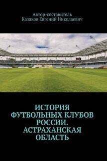 История футбольных клубов России. Астраханская область - Евгений Казаков