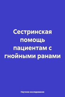 Сестринская помощь пациентам с гнойными ранами - Научное исследование