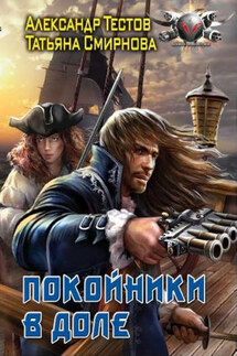 Покойники в доле - Александр Тестов, Татьяна Смирнова