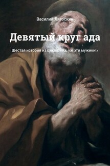 Девятый круг ада. Шестая история из цикла: «Ах, уж эти мужики!» - Василий Лягоскин