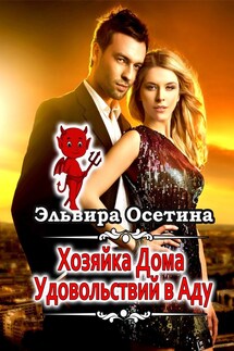 Хозяйка Дома Удовольствий в Аду - Эльвира Осетина