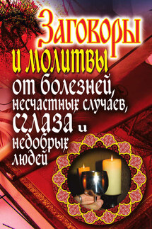 Заговоры и молитвы от болезней, несчастных случаев, сглаза, недобрых людей - Елена Исаева