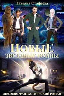 Новые звездные войны - Татьяна Стафеева