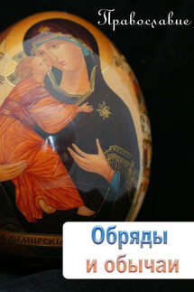 Обряды и обычаи - Илья Мельников