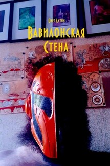 Вавилонская Стена - Олег Лутин