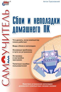 Сбои и неполадки домашнего ПК. Самоучитель - Антон Трасковский