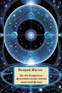 На чём базируются фундаментальные основы квантовой физики - В. Жиглов