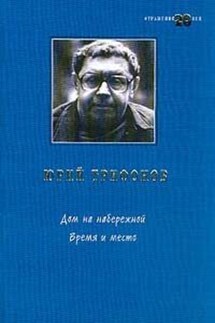 Исчезновение - Юрий Трифонов