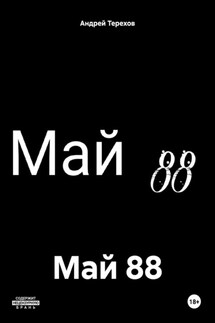 Май 88 - Андрей Терехов