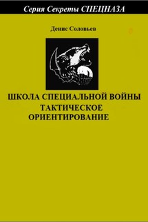 Школа специальной войны. Тактическое ориентирование - Денис Соловьев