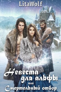Невеста для альфы, или Смертельный отбор - LitaWolf