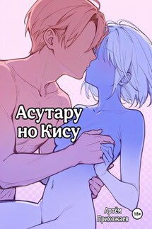 Асутару но Кису - Артём Прихожаев