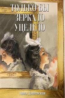 Только бы зеркало уцелело - Анна Дашевская