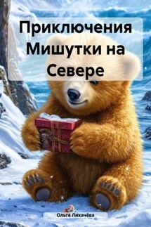 Приключения Мишутки на Севере - Ольга Лихачёва