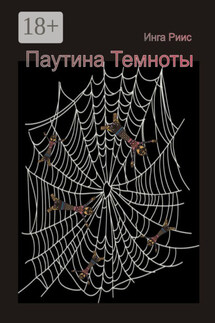 Паутина Темноты - Инга Риис