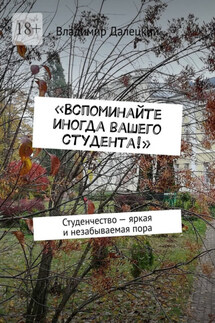 «Вспоминайте иногда вашего студента!». Студенчество – яркая и незабываемая пора - Владимир Далецкий