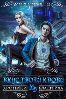 Вкус твоей крови - Морвейн Ветер