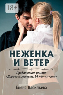 Неженка и Ветер - Елена Васильева