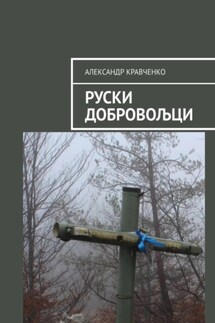 Руски добровољци - Александр Кравченко