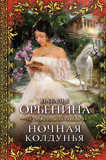 Ночная колдунья - Наталия Орбенина