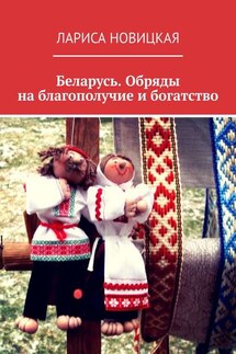 Беларусь. Обряды на благополучие и богатство - Лариса Новицкая