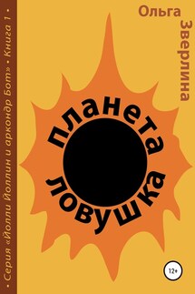 Планета-ловушка - Ольга Зверлина