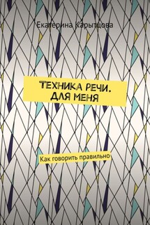 Техника речи. Для меня. Как говорить правильно - Екатерина Карытцова