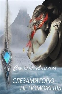 Слезами горю не поможешь - Светлана Лазарева