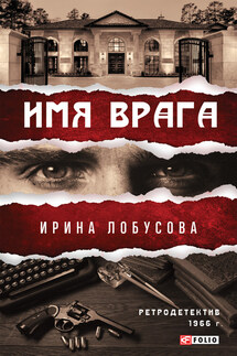 Имя врага - Ирина Лобусова