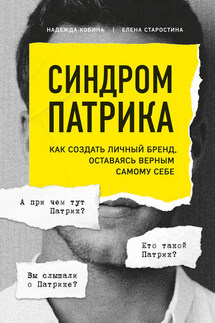 Синдром Патрика. Как создать личный бренд, оставаясь верным самому себе - Надежда Кобина, Елена Старостина