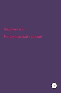 На финишной прямой - Арина Пищулина