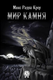 Мир камня - Макс Ридли Кроу