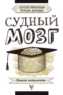 Судный мозг - Нурали Нурисламович Латыпов, Сергей Владимирович Гончаренко