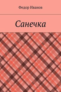 Санечка - Федор Иванов