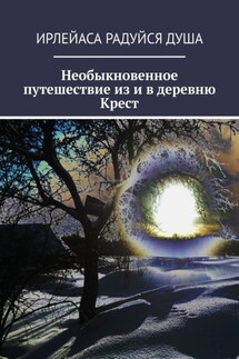 Необыкновенное путешествие из и в деревню Крест - ИрЛеЙаСА Радуйся душа
