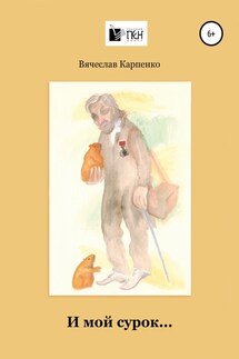 И мой сурок - Вячеслав Карпенко