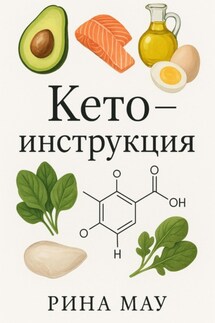 Кето – инструкция - Рина Мау